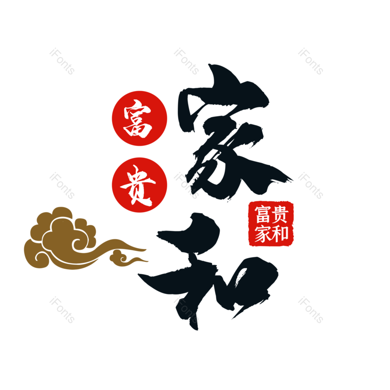 艺术字图片,字体设计元素,毛笔字PNG,免抠素材